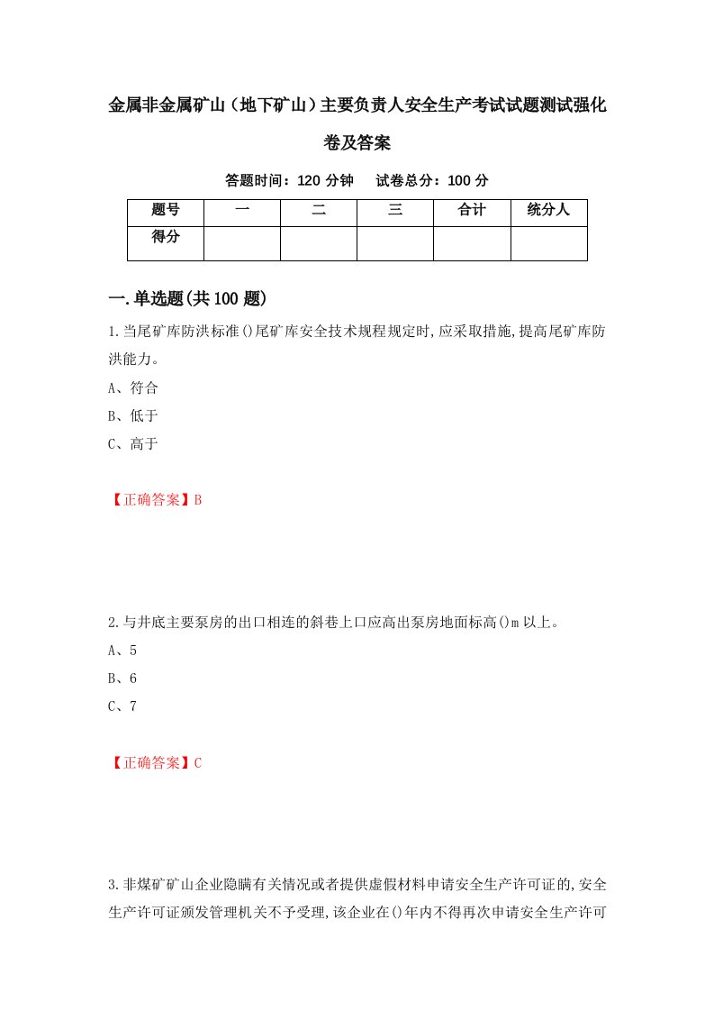 金属非金属矿山地下矿山主要负责人安全生产考试试题测试强化卷及答案第10期