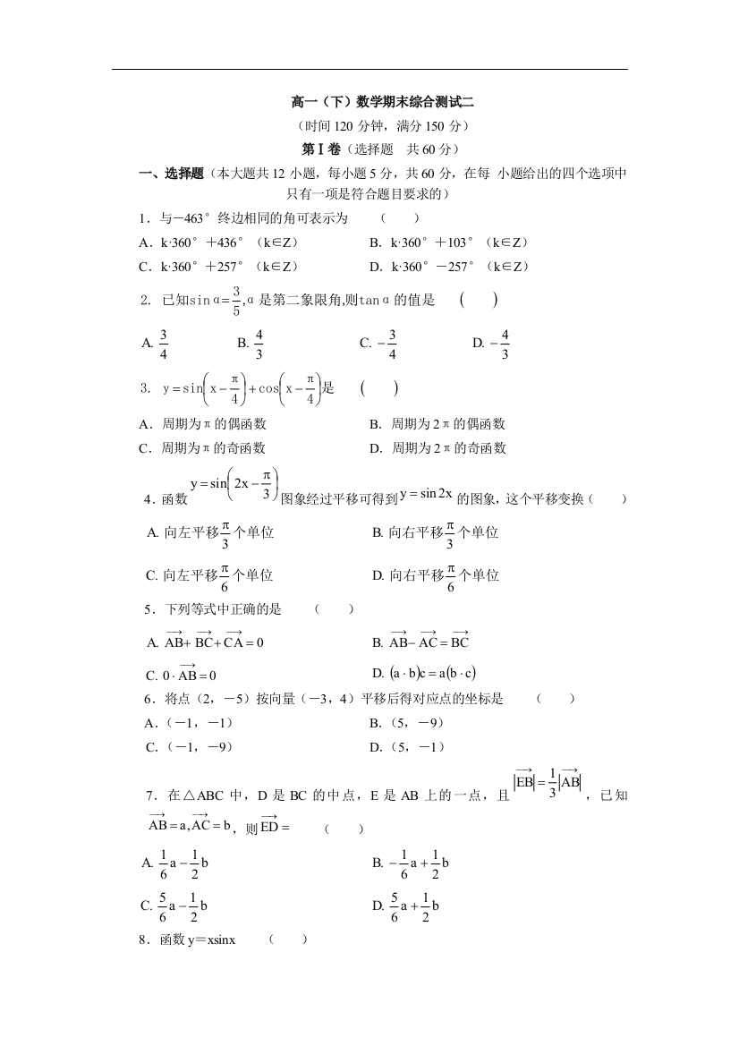 【小学中学教育精选】【小学中学教育精选】【小学中学教育精选】高一（下）数学期末综合测试二