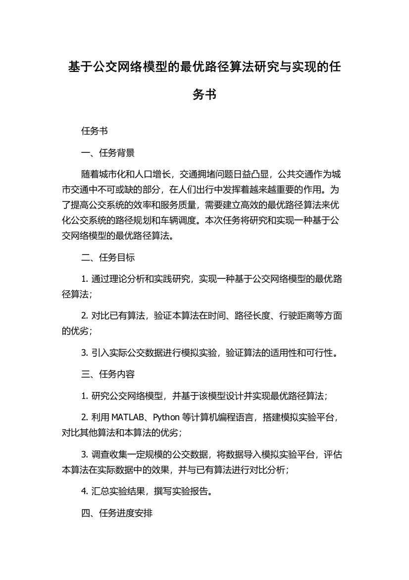 基于公交网络模型的最优路径算法研究与实现的任务书