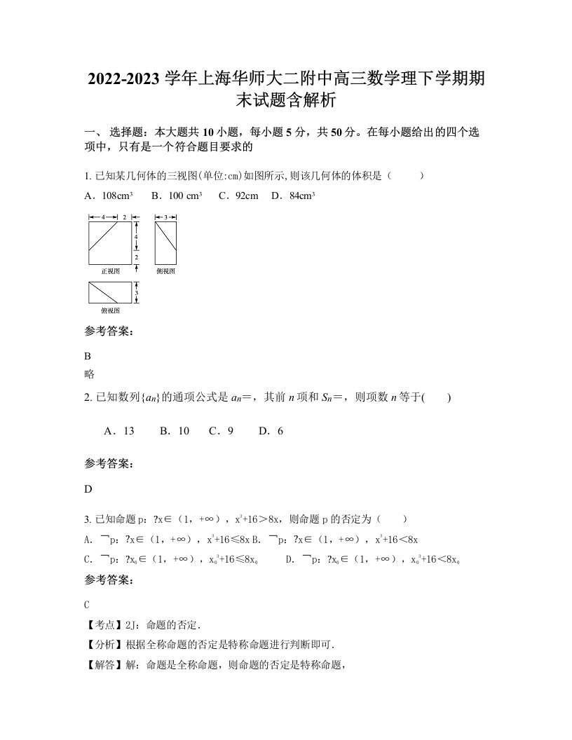 2022-2023学年上海华师大二附中高三数学理下学期期末试题含解析