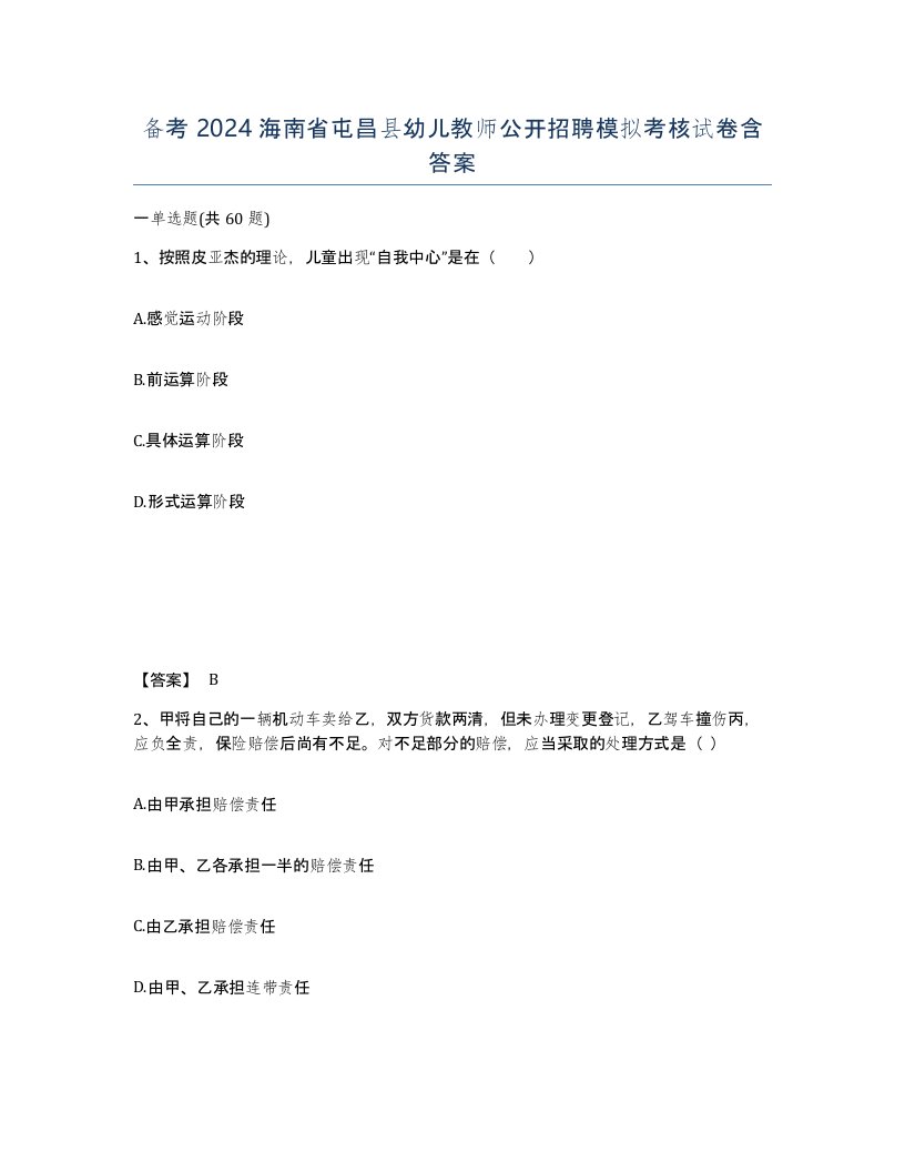 备考2024海南省屯昌县幼儿教师公开招聘模拟考核试卷含答案