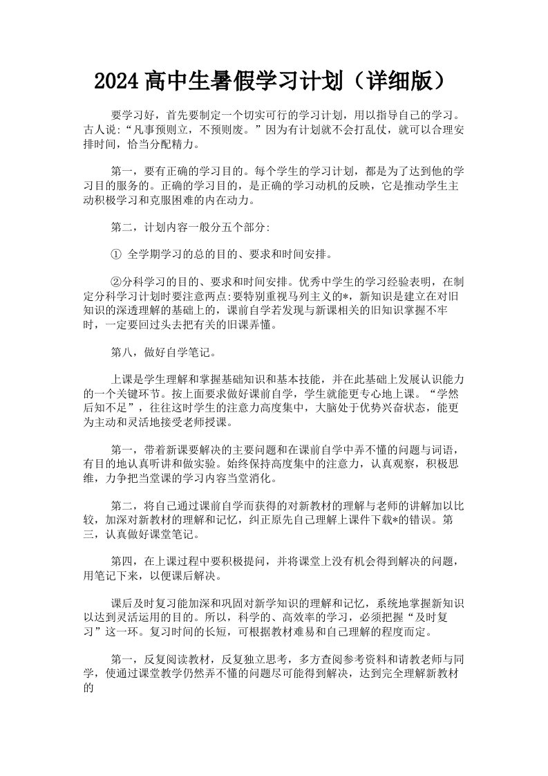 2024高中生暑假学习计划详细版