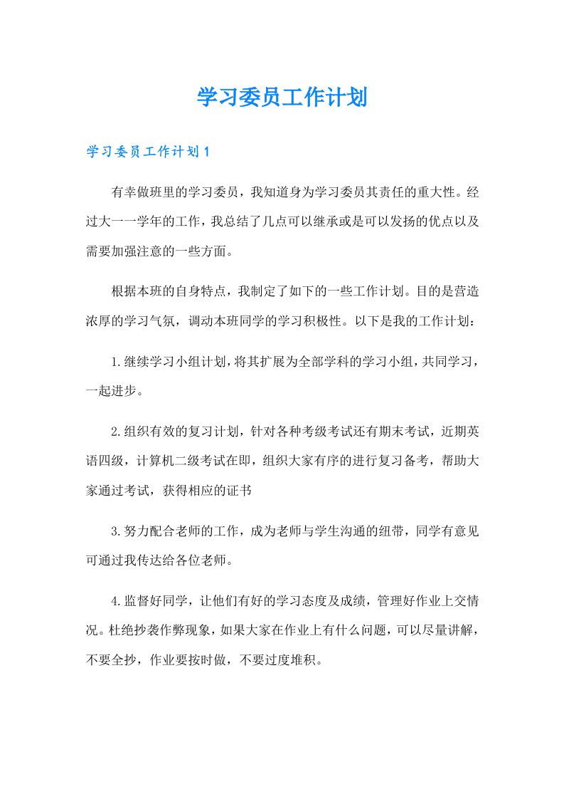 学习委员工作计划