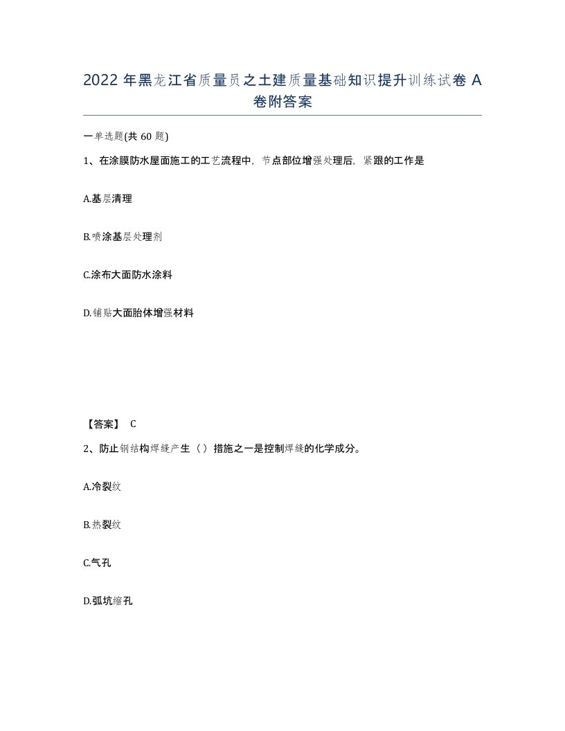 2022年黑龙江省质量员之土建质量基础知识提升训练试卷A卷附答案