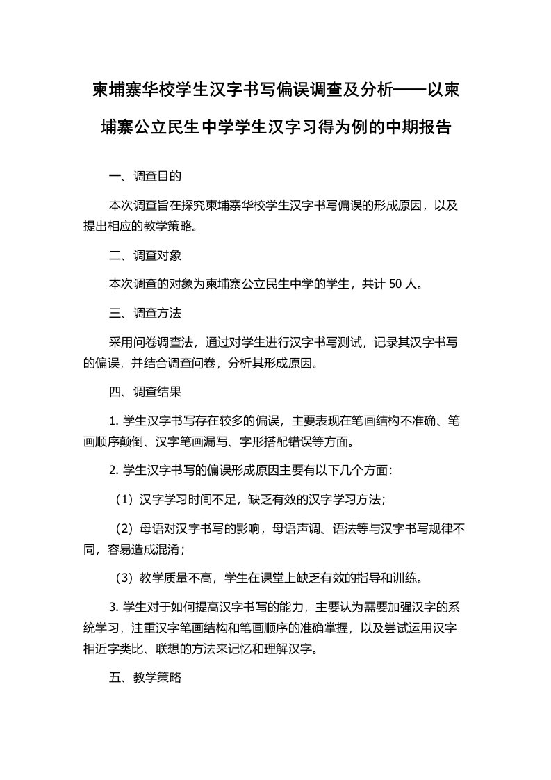 柬埔寨华校学生汉字书写偏误调查及分析——以柬埔寨公立民生中学学生汉字习得为例的中期报告