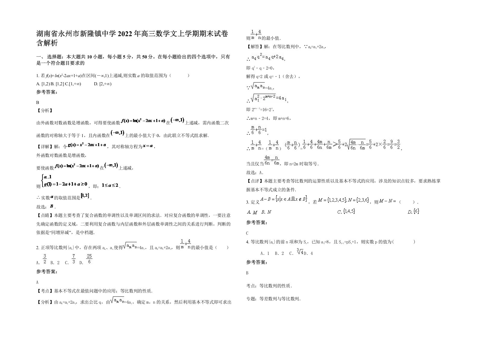 湖南省永州市新隆镇中学2022年高三数学文上学期期末试卷含解析