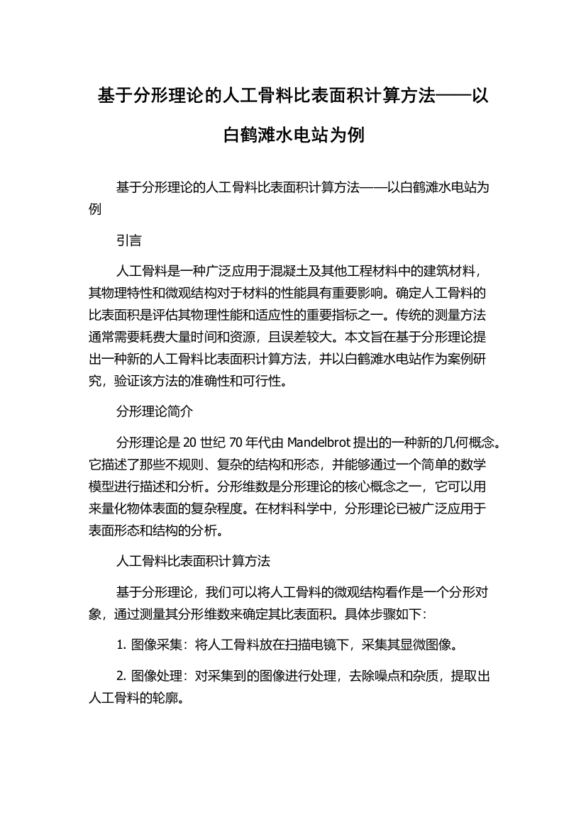 基于分形理论的人工骨料比表面积计算方法——以白鹤滩水电站为例