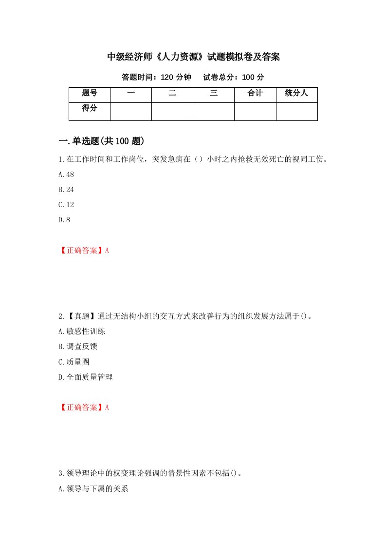 中级经济师人力资源试题模拟卷及答案第8期