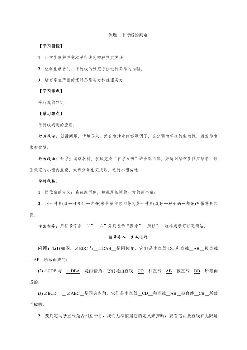 2023年秋华东师大版七年级数学上册教案：5.2.2平行线的判定