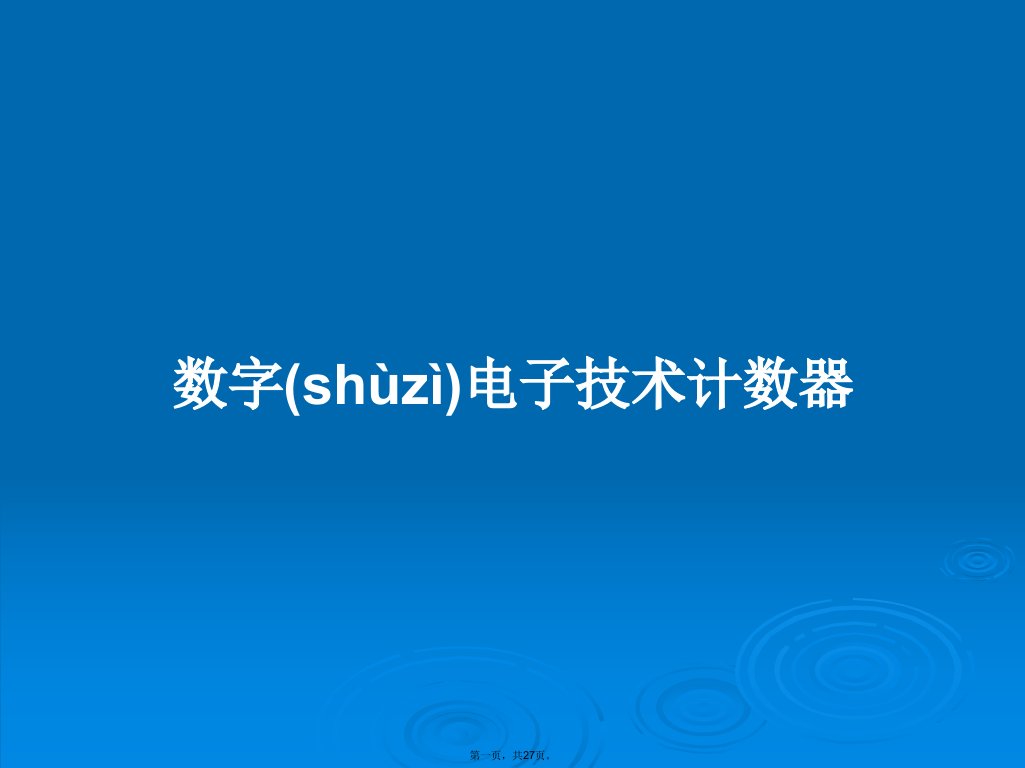 数字电子技术计数器学习教案