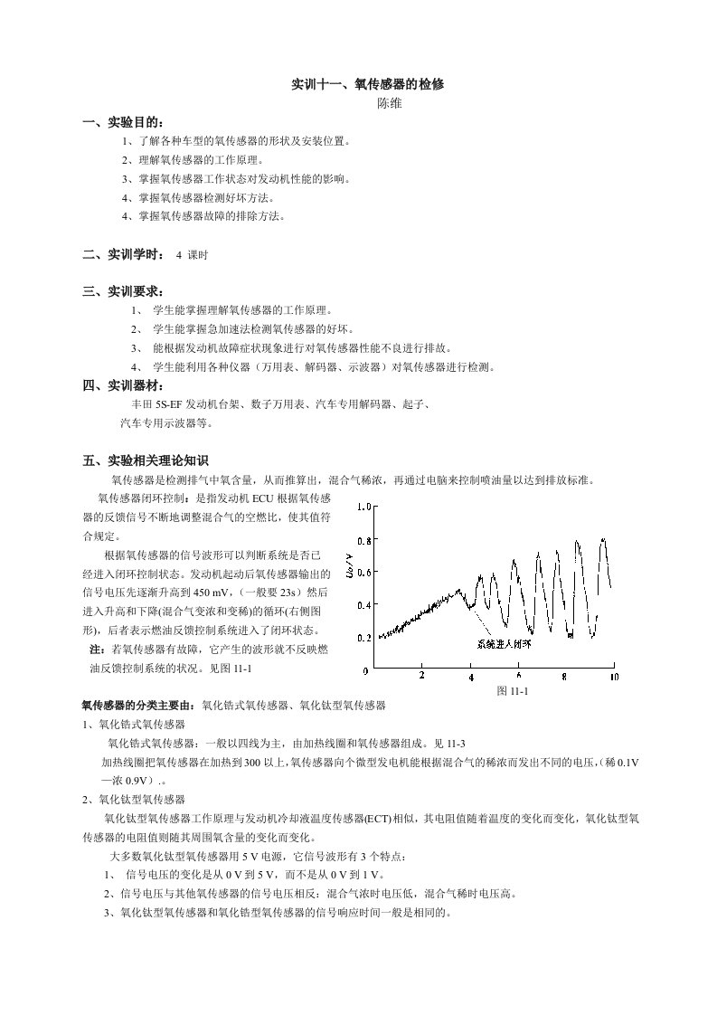 实训十一、氧传感器的检修