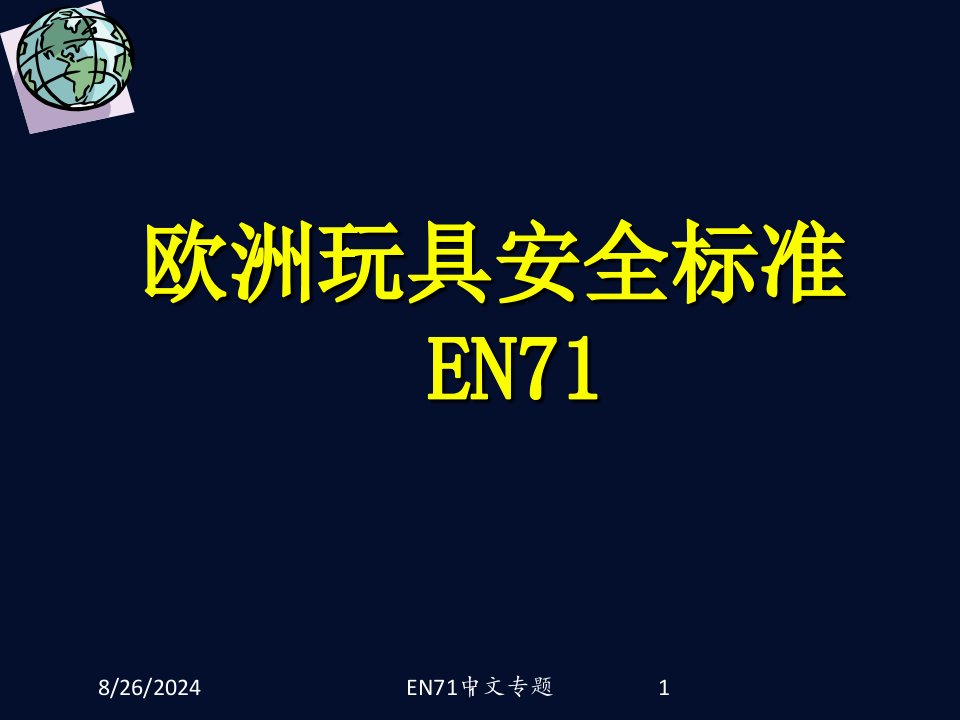 EN71中文专题专题课件