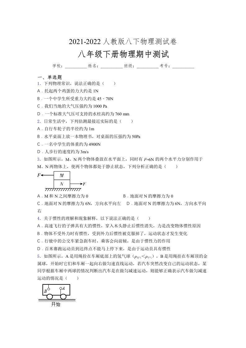 人教版初中八年级物理下册第一次期中考试