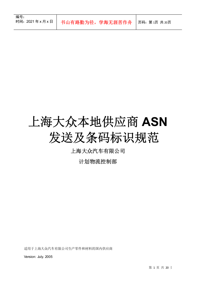 SVW主机厂本地供应商ASN发送及条码标识规范