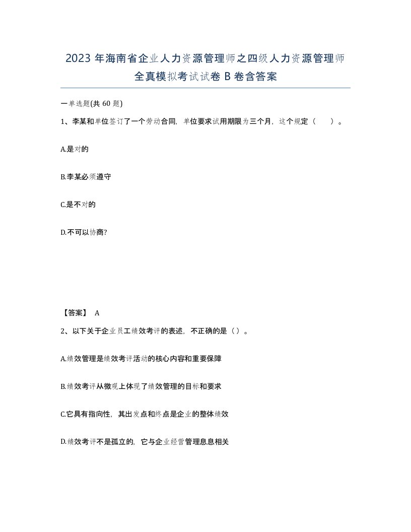 2023年海南省企业人力资源管理师之四级人力资源管理师全真模拟考试试卷B卷含答案