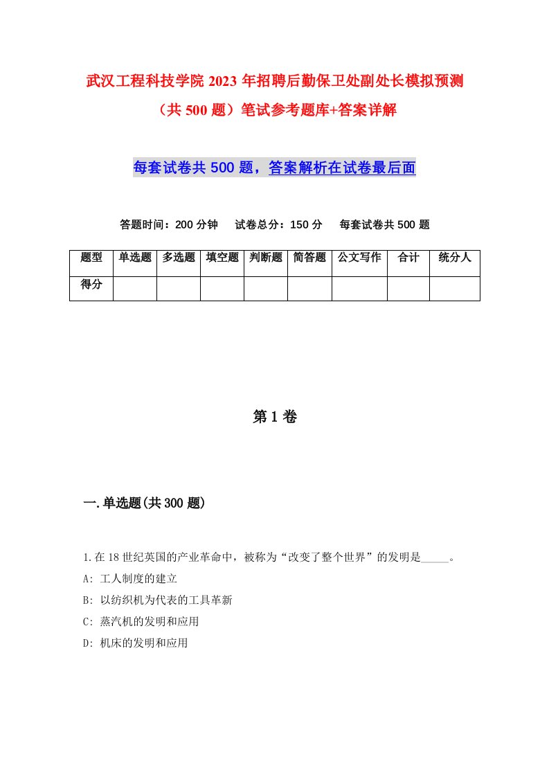 武汉工程科技学院2023年招聘后勤保卫处副处长模拟预测共500题笔试参考题库答案详解