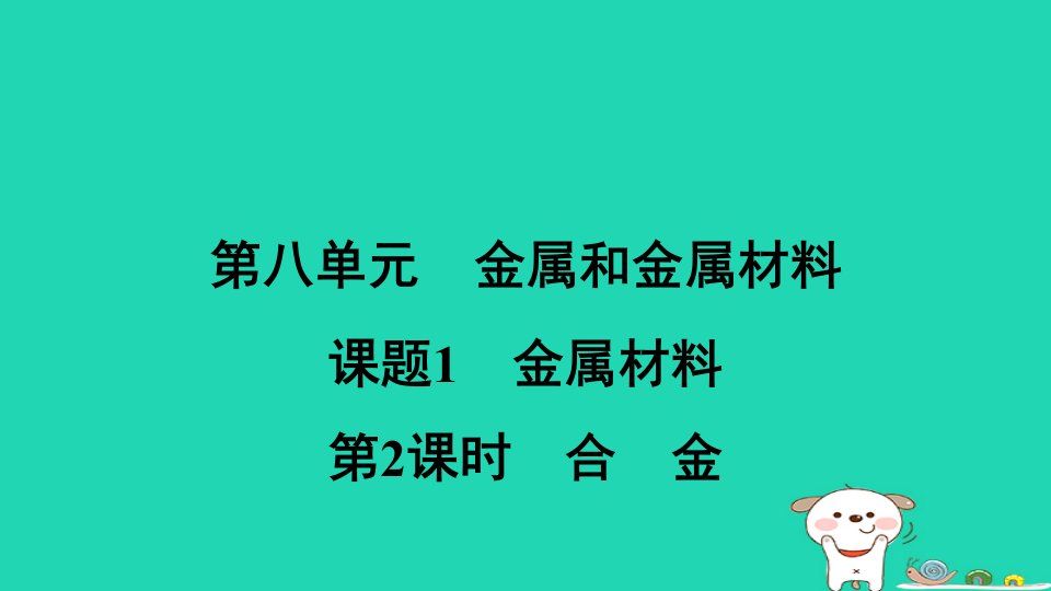 安徽省2024九年级化学下册第八单元金属和金属材料课题1第2课时合金课件新版新人教版