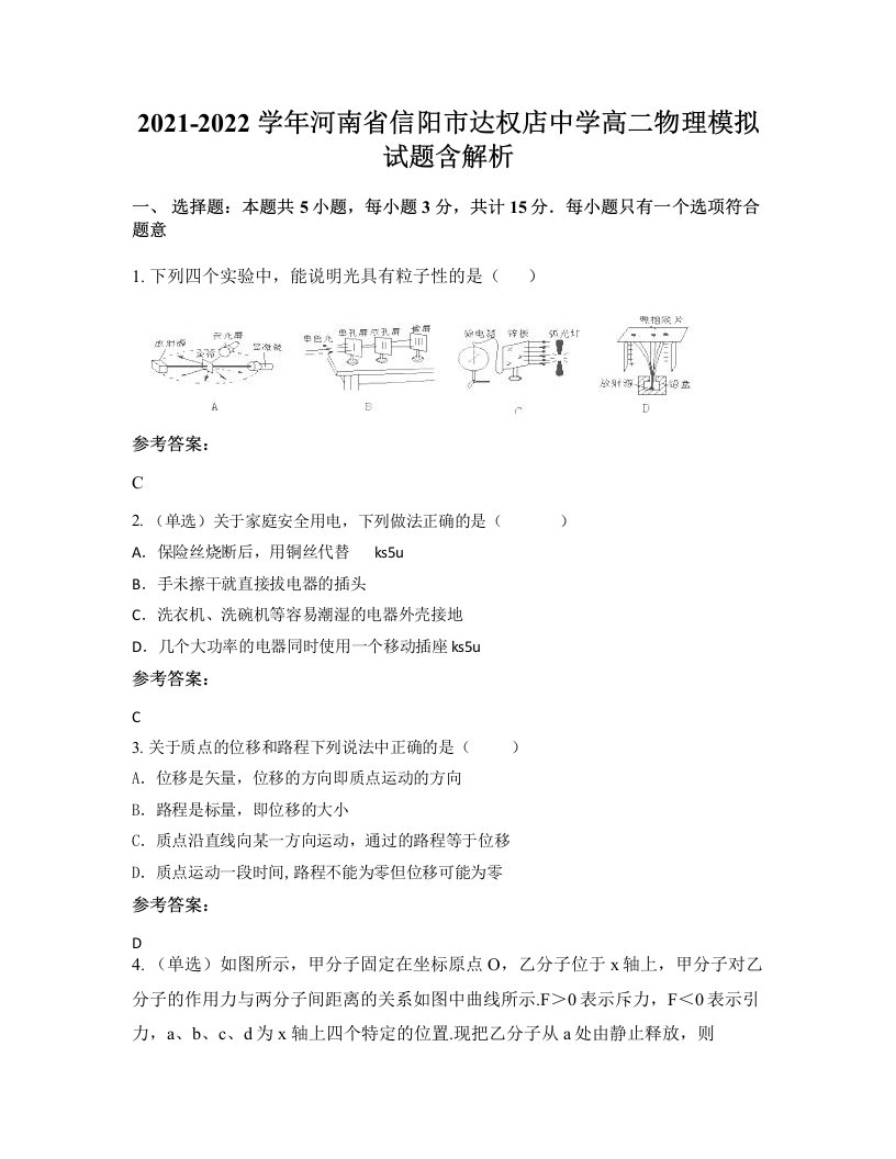 2021-2022学年河南省信阳市达权店中学高二物理模拟试题含解析