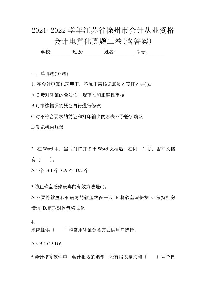 2021-2022学年江苏省徐州市会计从业资格会计电算化真题二卷含答案