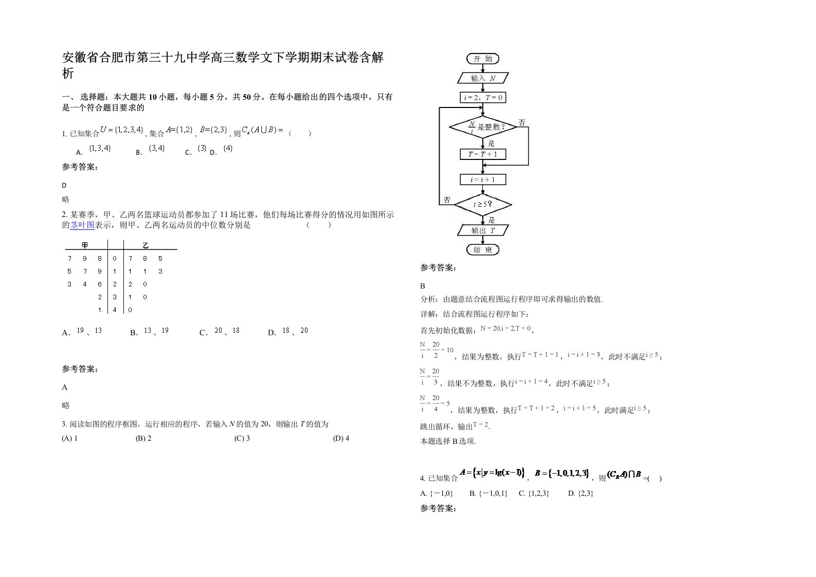 安徽省合肥市第三十九中学高三数学文下学期期末试卷含解析