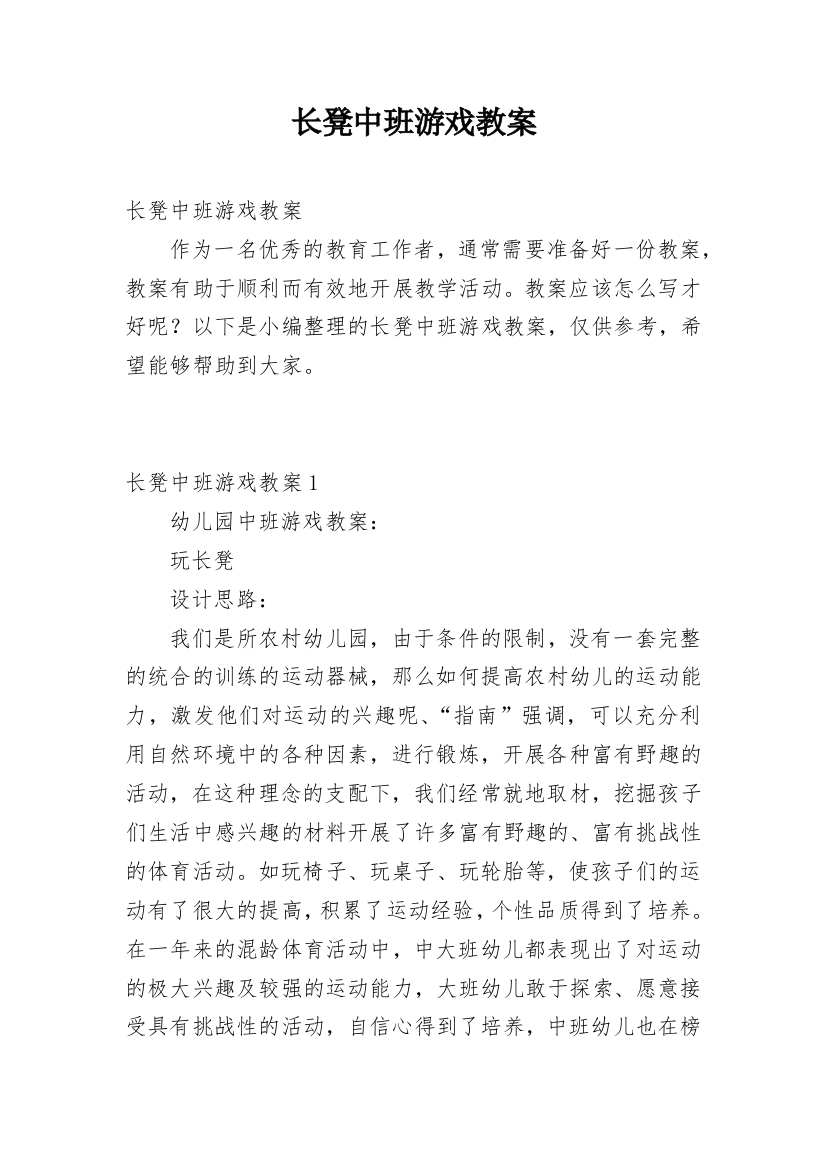 长凳中班游戏教案