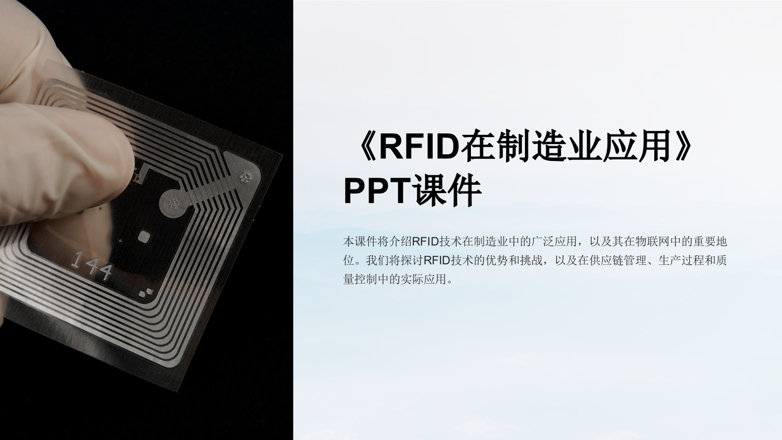 《RFID在制造业应用》课件