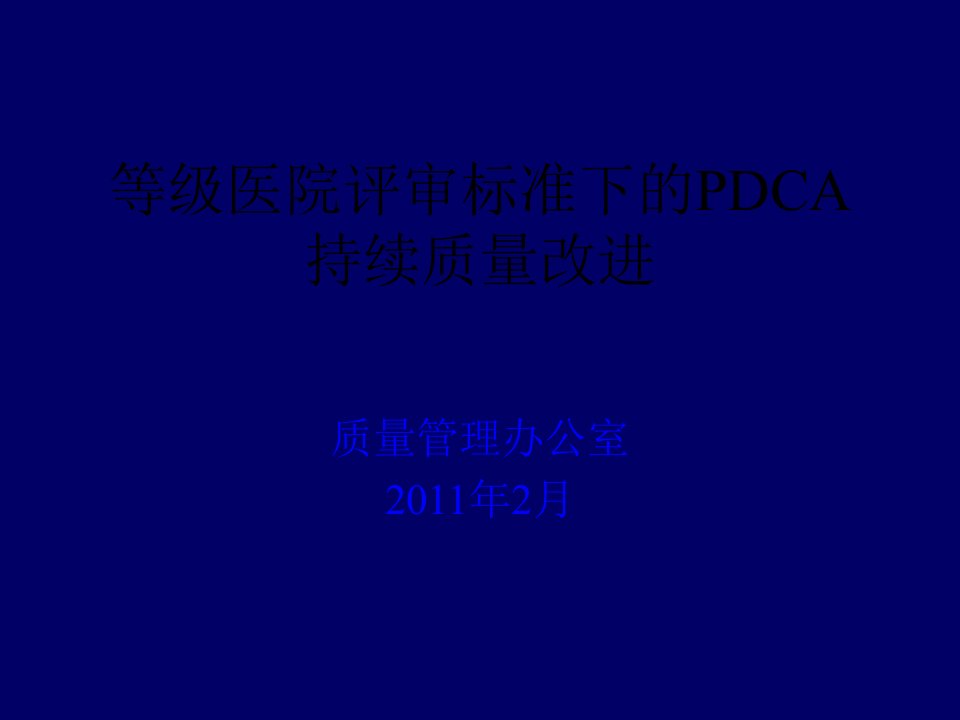 等级医院评审标准下的PDCA持续质量改进