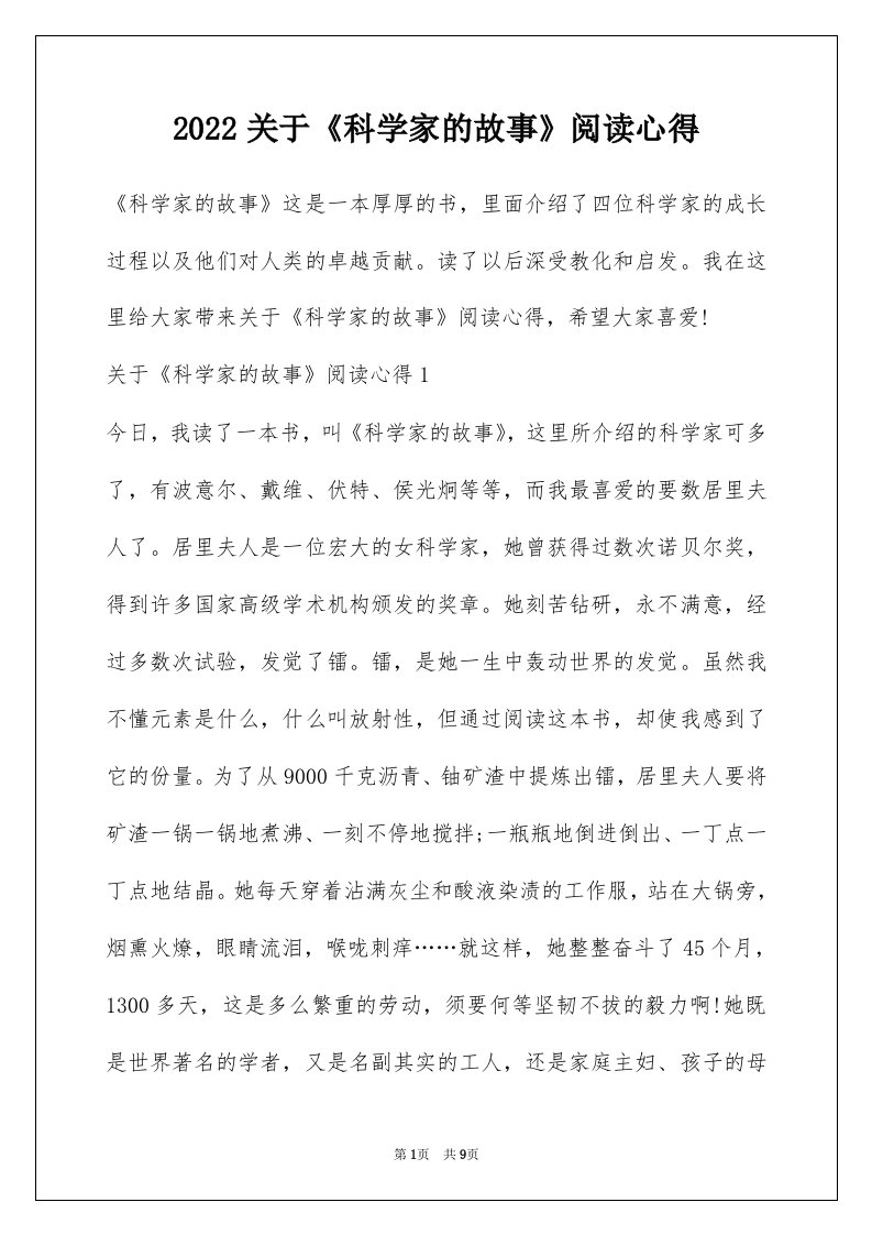 2022关于科学家的故事阅读心得