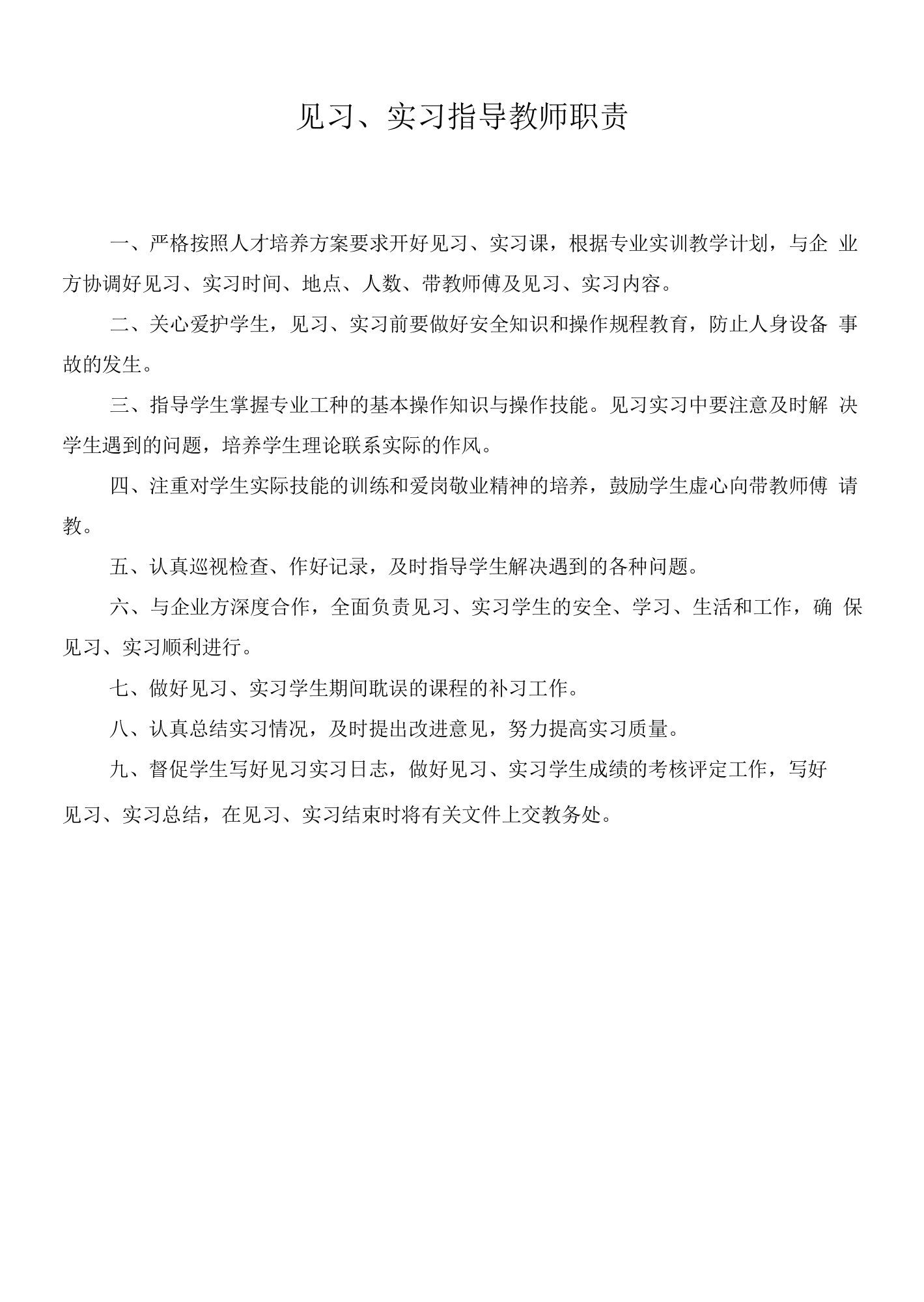 见习、实习指导教师职责