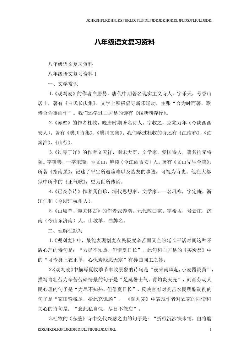 【最新文档】八年级语文复习资料