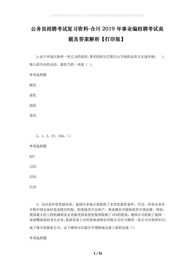 公务员招聘考试复习资料-合川2019年事业编招聘考试真题及答案解析打印版