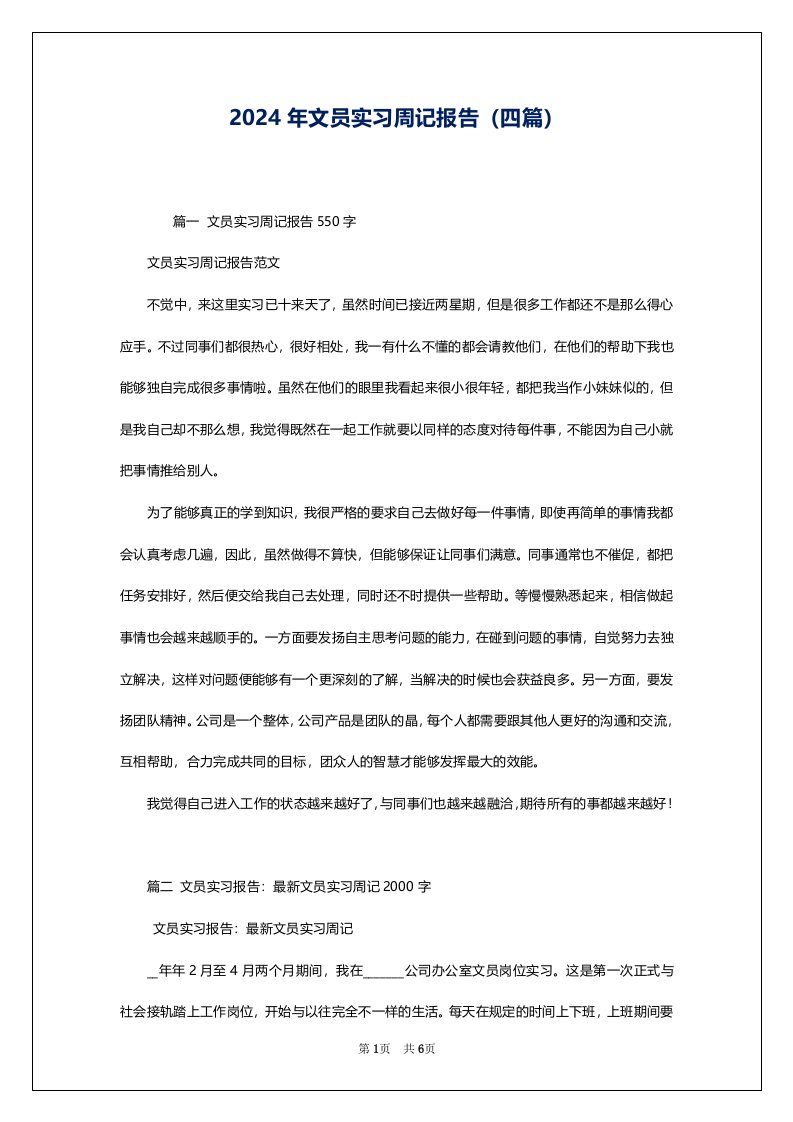 2024年文员实习周记报告（四篇）