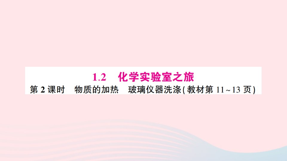 2023九年级化学上册第一章大家都来学化学1.2化学实验室之旅第2课时物质的加热玻璃仪器洗涤预习卡作业课件新版粤教版