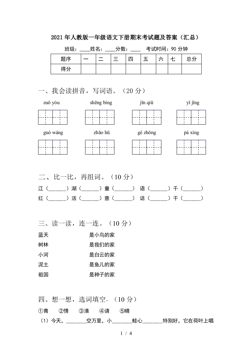 2021年人教版一年级语文下册期末考试题及答案(汇总)