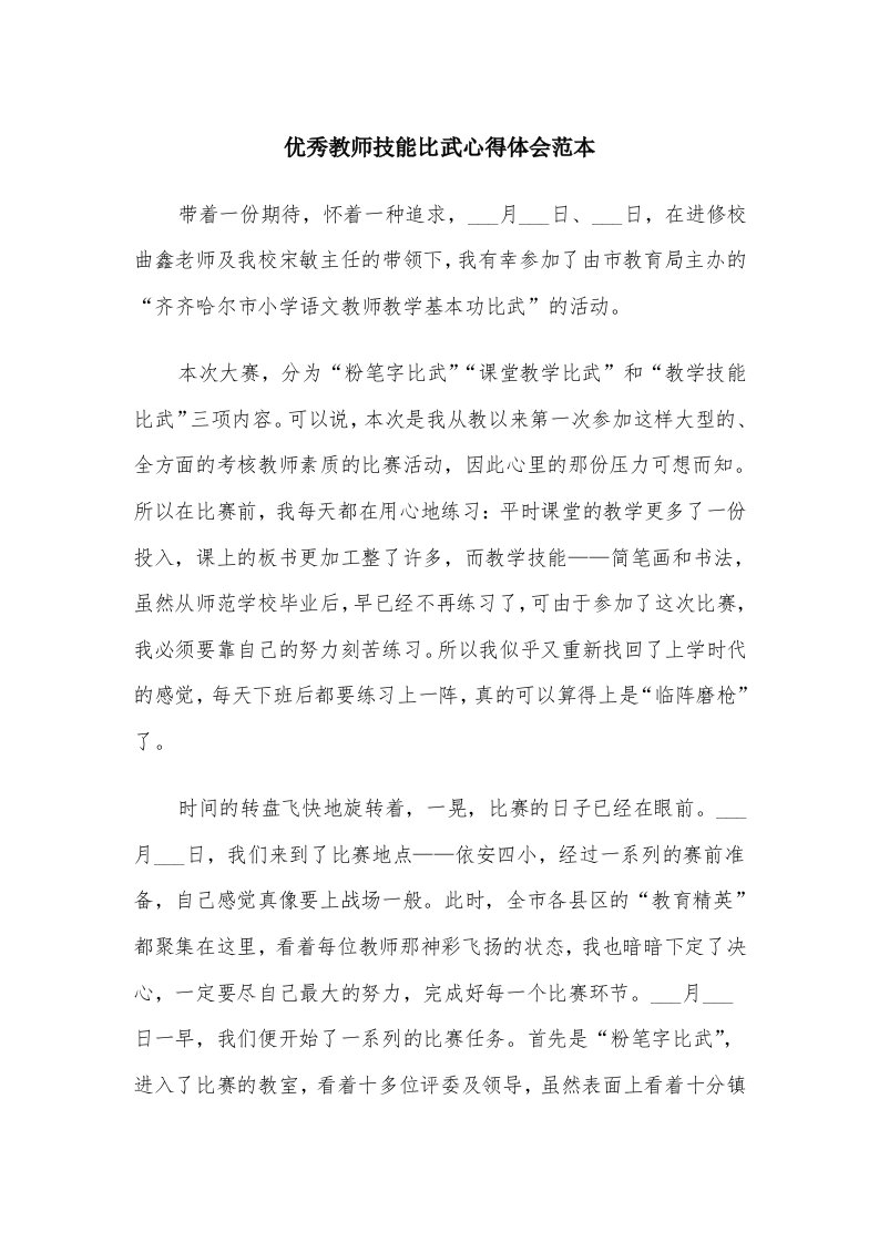 优秀教师技能比武心得体会范本