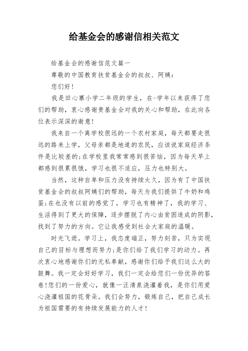 给基金会的感谢信相关范文