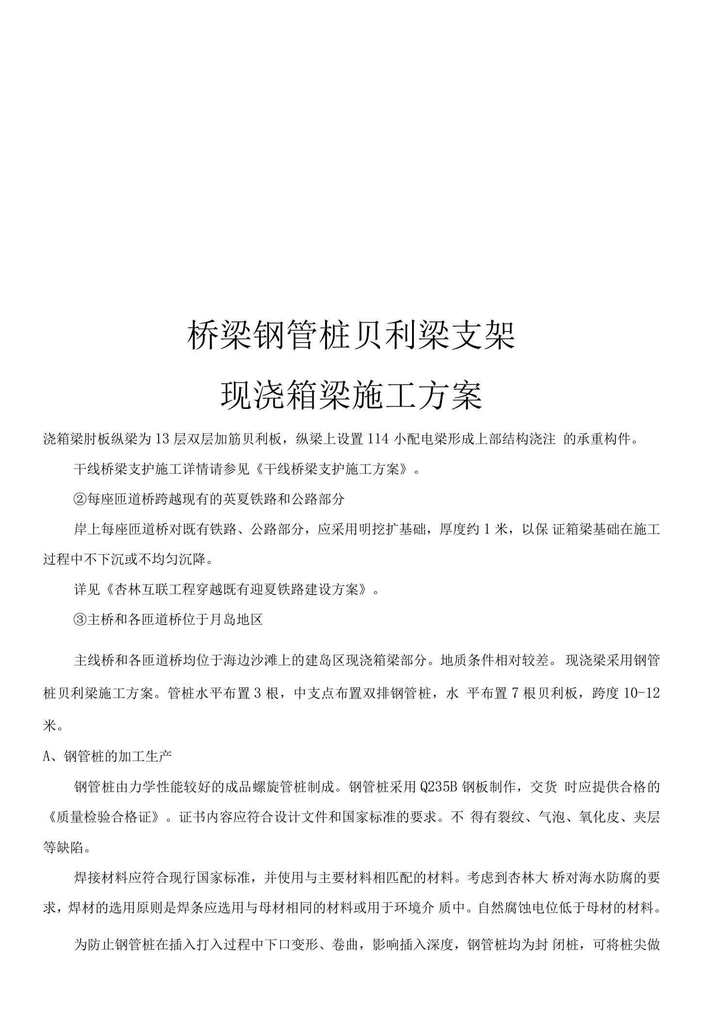 现浇连续箱梁钢管桩贝雷梁支架施工组织方案