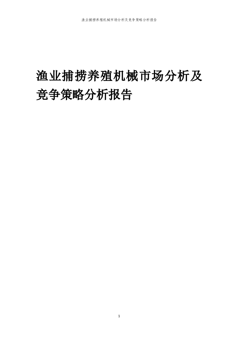 渔业捕捞养殖机械市场分析及竞争策略分析报告