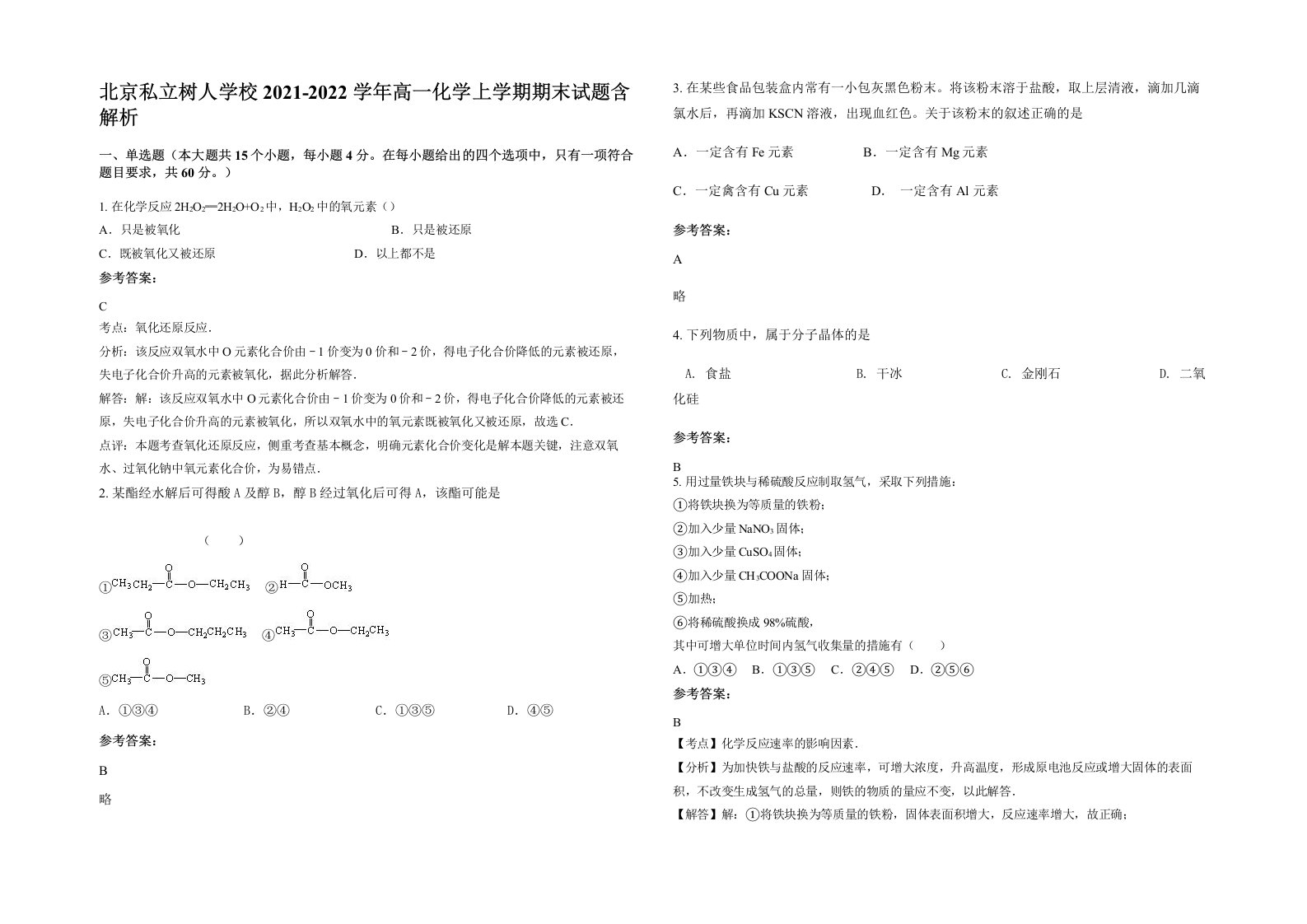 北京私立树人学校2021-2022学年高一化学上学期期末试题含解析