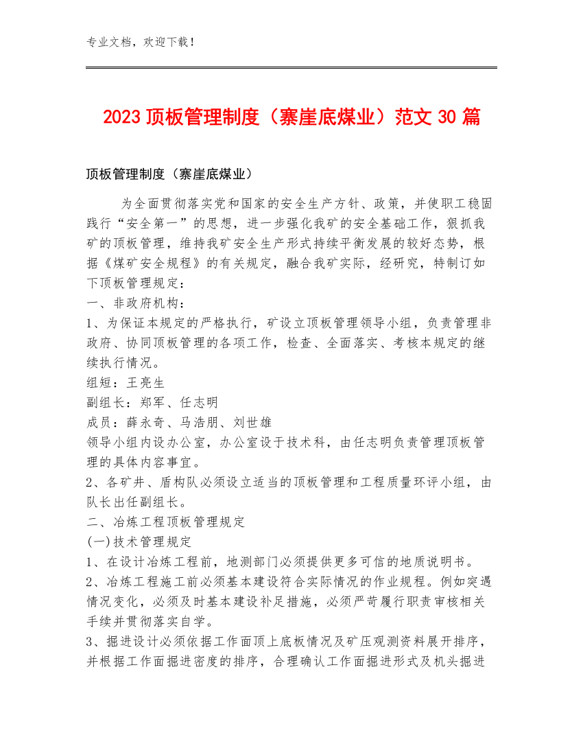 2023顶板管理制度（寨崖底煤业）范文30篇