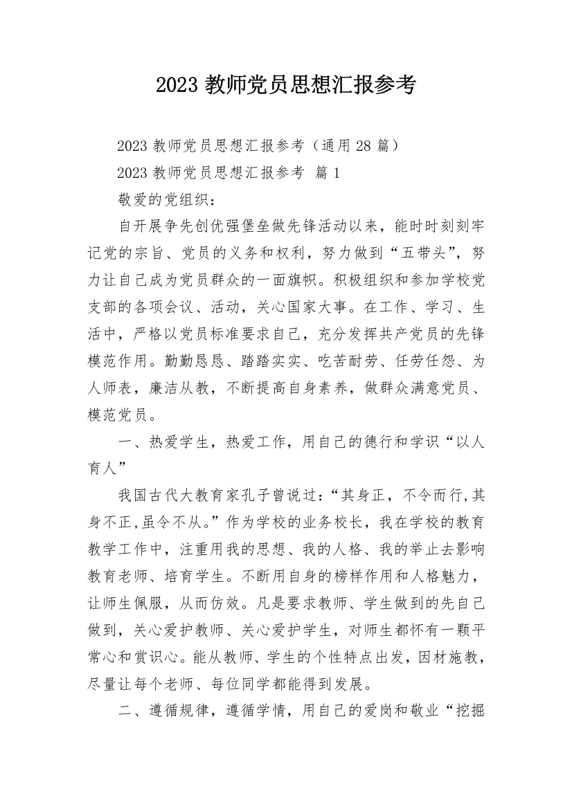 2023教师党员思想汇报参考