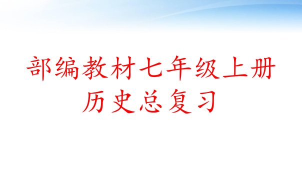 部编教材七年级上册历史总复习