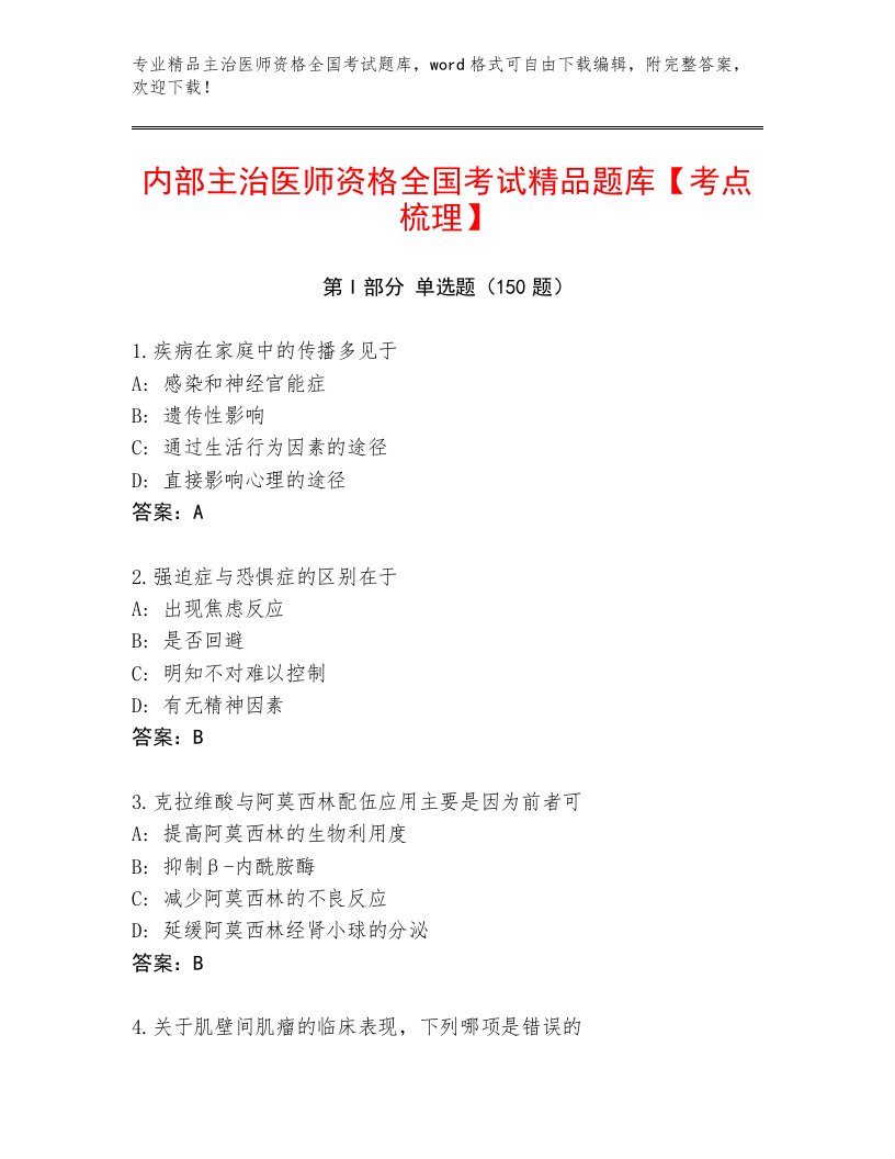 完整版主治医师资格全国考试通关秘籍题库及参考答案1套