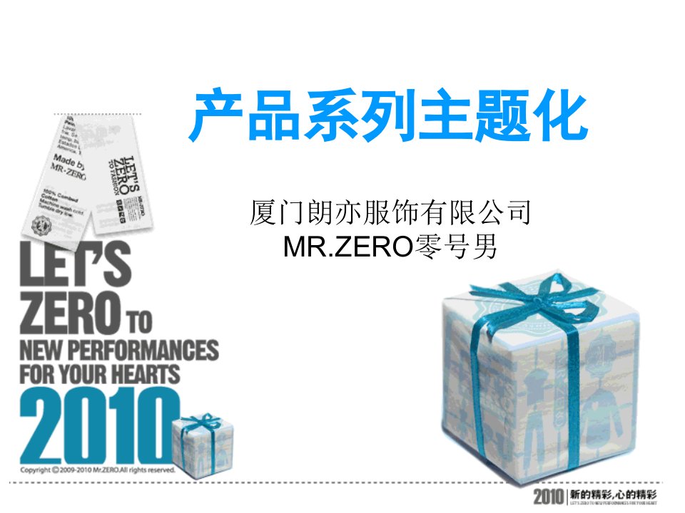 产品系列主题化--零号男朋-福淘宝大卖家杭州分享会机密内容