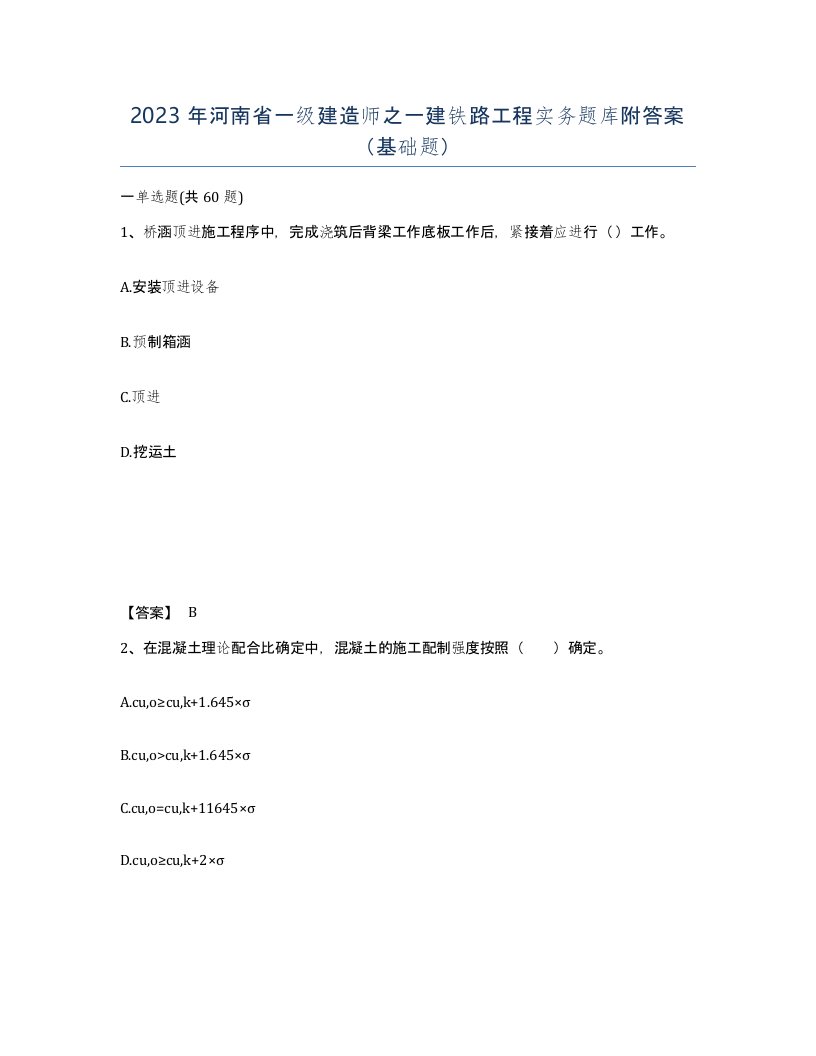 2023年河南省一级建造师之一建铁路工程实务题库附答案基础题