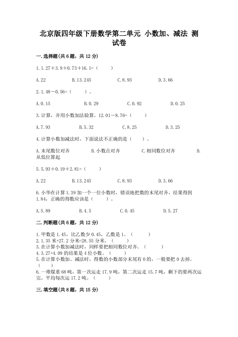 北京版四年级下册数学第二单元-小数加、减法-测试卷含答案(考试直接用)