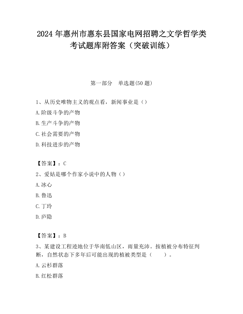 2024年惠州市惠东县国家电网招聘之文学哲学类考试题库附答案（突破训练）