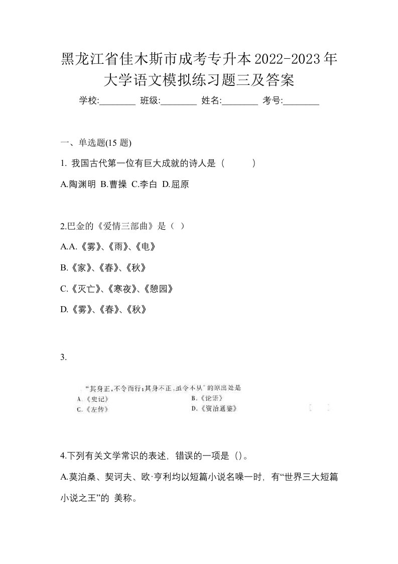 黑龙江省佳木斯市成考专升本2022-2023年大学语文模拟练习题三及答案