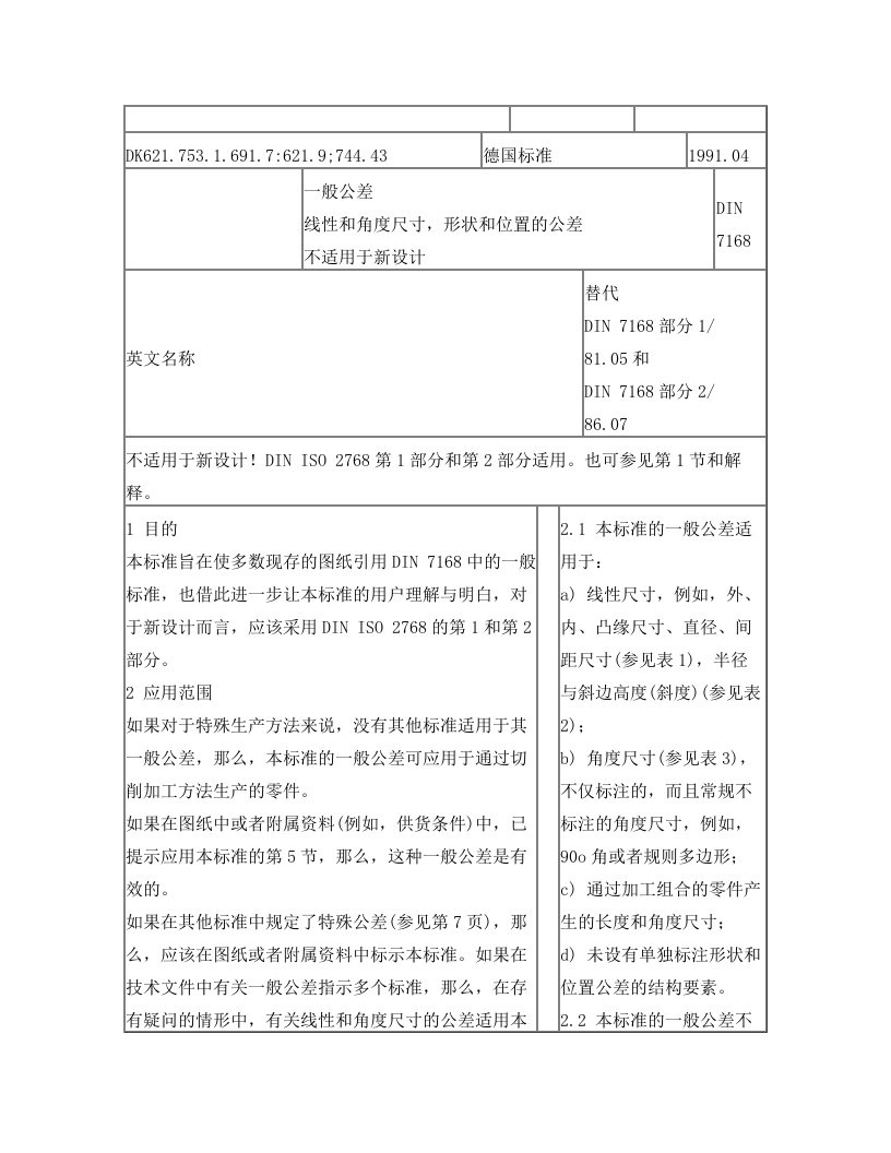 DIN+7168-1991一般公差+线性和角度尺寸+形位公差+不适用于新设计