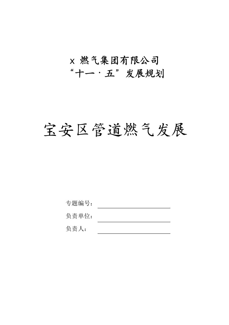 某市燃气公司宝安区管道燃气发展(doc28)-石油化工